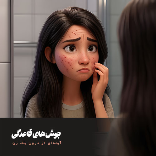 جوش‌های قاعدگی؛ آینه‌ای از درون 