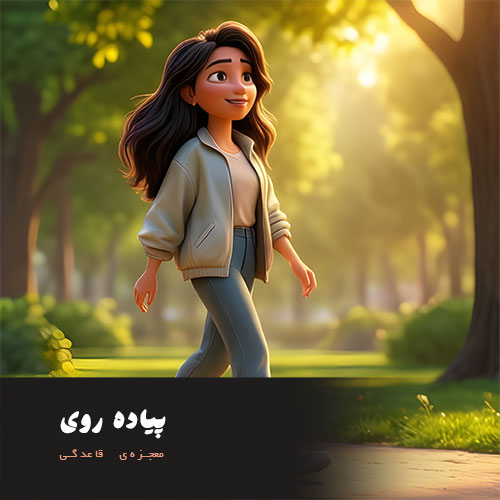 پیاده روی معجزه ی قاعدگی