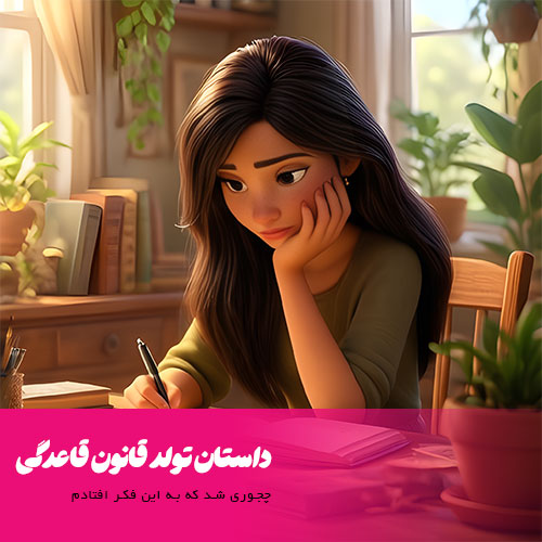 داستان تولد و تولید محصول قانون قاعدگی