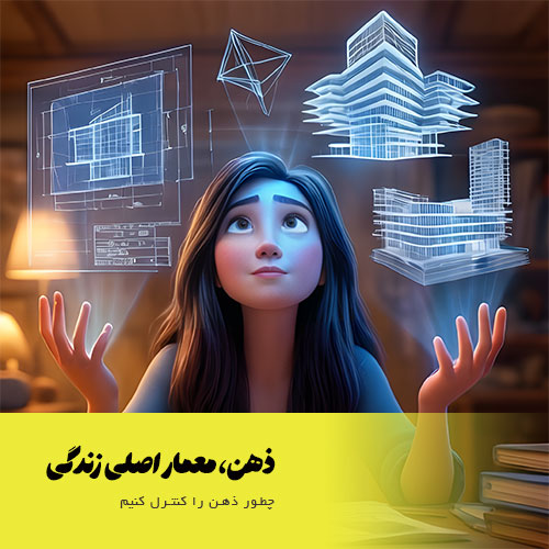 ذهن ما معمار اصلی واقعیت زندگی ما است.