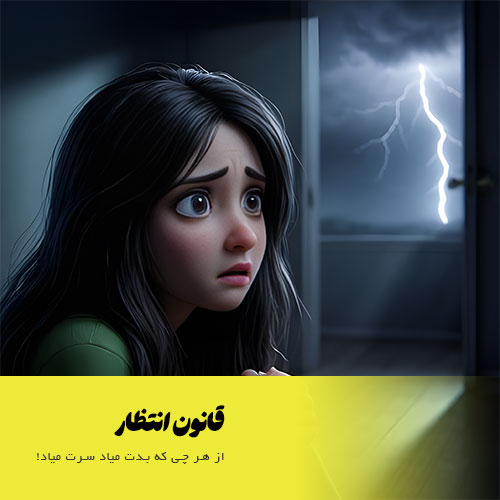 تاثیرات مخرب قانون انتظار بر قاعدگی